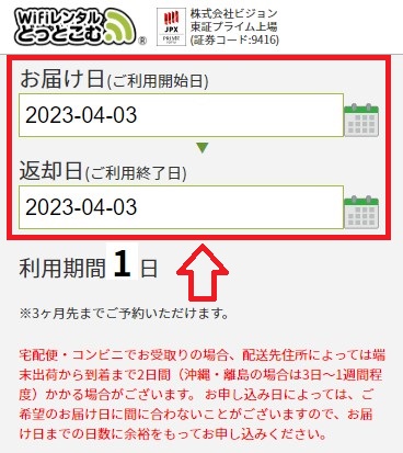 WiFiレンタルどっとこむ_お届け日と返却日を選ぶ画面