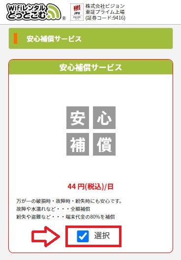WiFiレンタルどっとこむ_オプションサービスを選ぶ画面