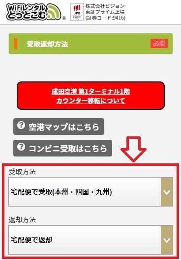 WiFiレンタルどっとこむ_受取方法と返却方法を選ぶ画面