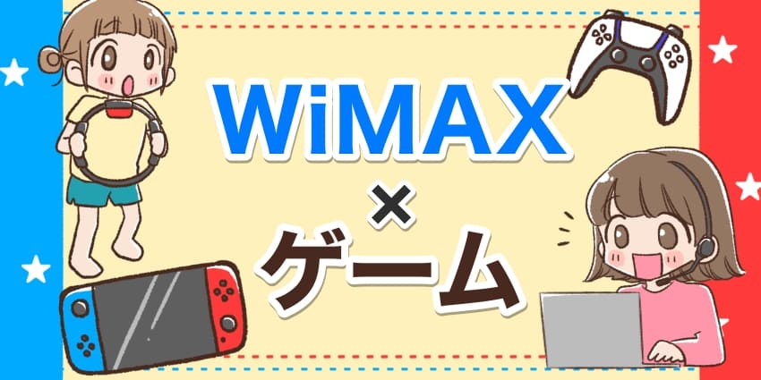 WiMAX×ゲームのアイキャッチ