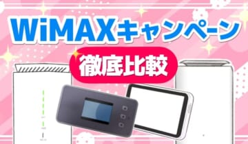 WiMAXキャンペーン徹底比較のアイキャッチ