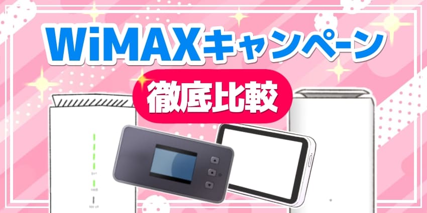 WiMAXキャンペーン徹底比較のアイキャッチ