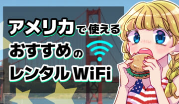 アメリカで使えるおすすめのレンタルWiFiのアイキャッチ