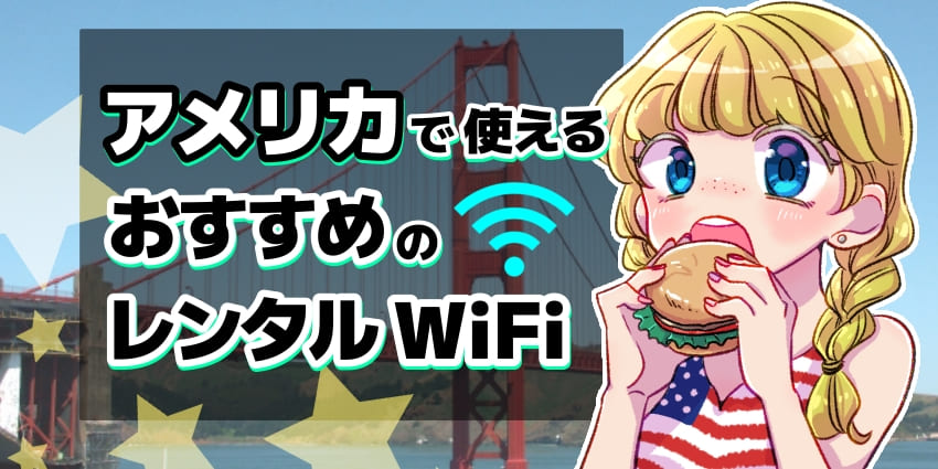 アメリカで使えるおすすめのレンタルWiFiのアイキャッチ