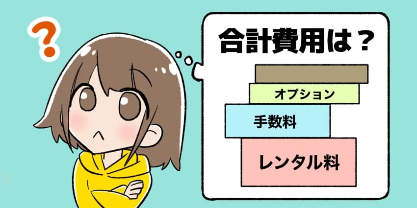 オプションや手数料を含めた合計費用がいくらか気になっている人のイラスト