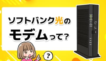 ソフトバンク光のモデムって？のアイキャッチ