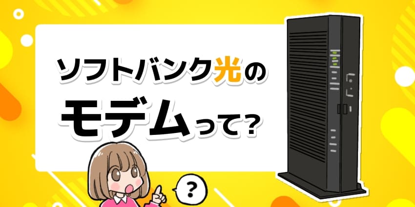 ソフトバンク光のモデムって？のアイキャッチ