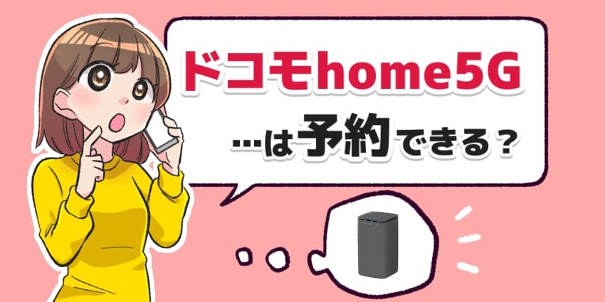 ドコモhome5Gは予約できる？のアイキャッチ