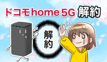 ドコモhome5G解約のアイキャッチ