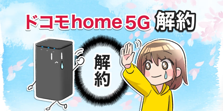 ドコモhome5G解約のアイキャッチ