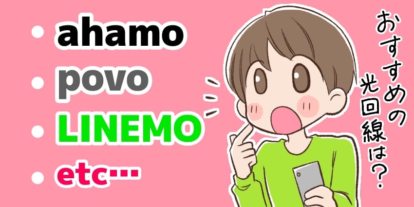 ahamo/povo/LINEMOなど、格安プランにおすすめの光回線を探す格安SIMユーザーのイラスト