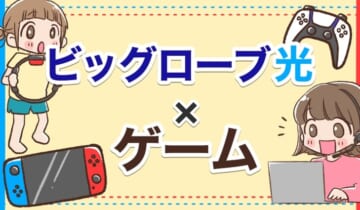 ビッグローブ光×ゲームのアイキャッチ