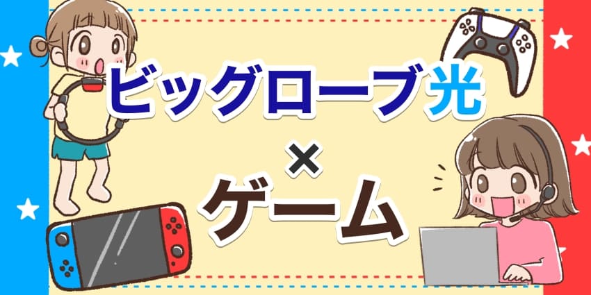 ビッグローブ光×ゲームのアイキャッチ