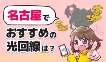 名古屋でおすすめ光回線は？のアイキャッチ