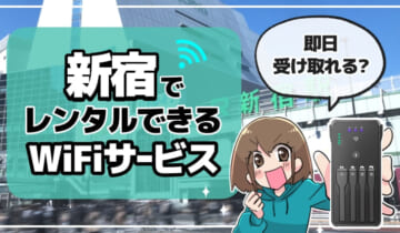 新宿でレンタルできるWiFiサービスのアイキャッチ