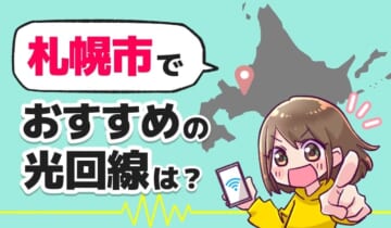 札幌市でおすすめの光回線は？のアイキャッチ