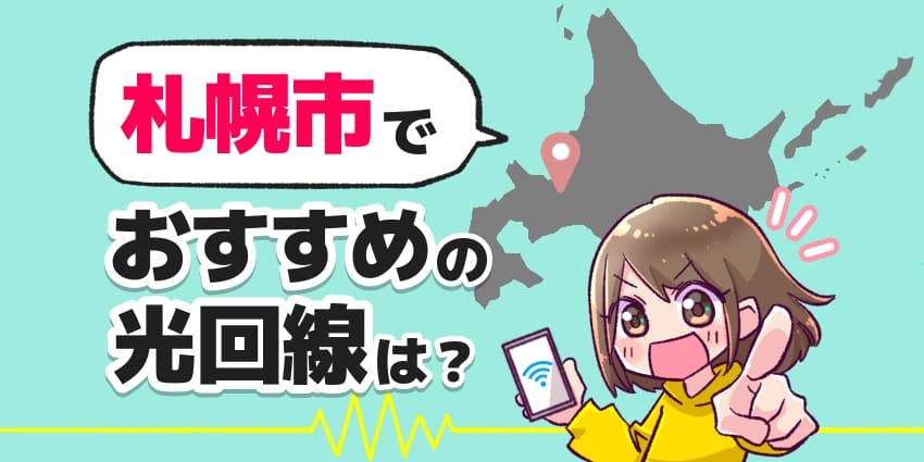 札幌市でおすすめの光回線は？のアイキャッチ