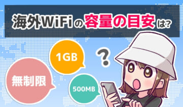 海外WiFiの容量の目安は？のアイキャッチ