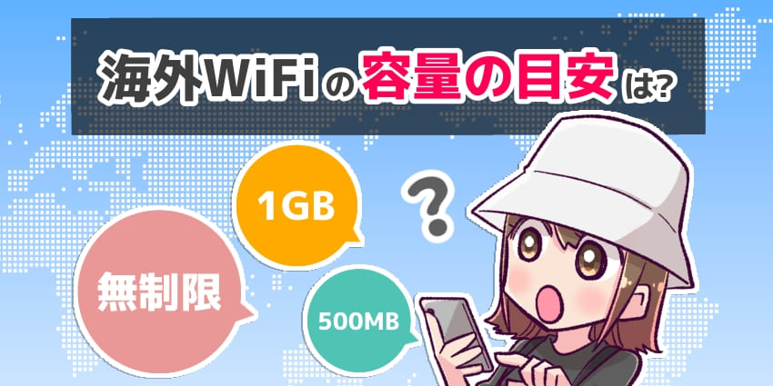 海外WiFiの容量の目安は？のアイキャッチ