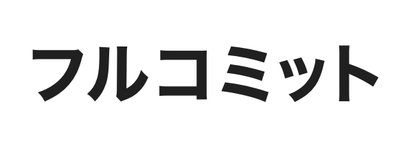 代理店フルコミット