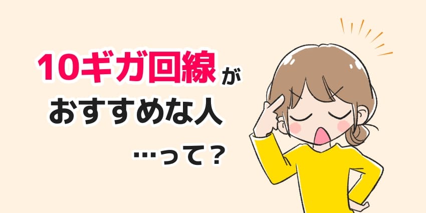 10ギガ回線がおすすめな人って？のイラスト