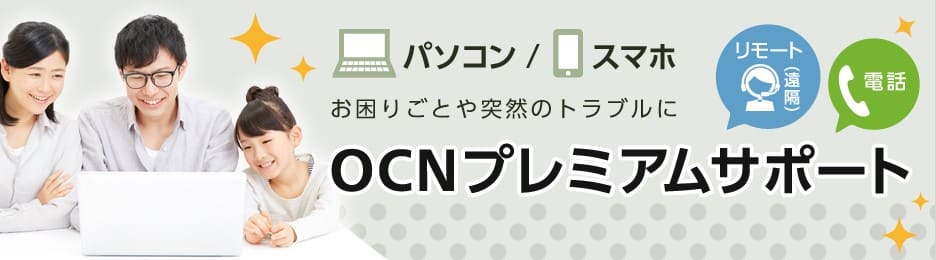 OCNプレミアムサポート