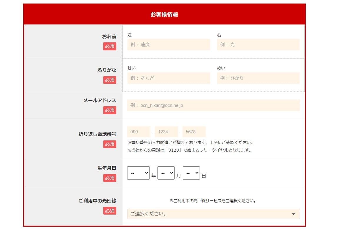 OCN光 NNコミュニケーションズからの申し込みフォーム お客様情報入力画面