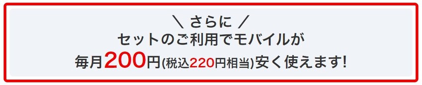 BIGLOBEモバイルとビッグローブ光をセットで契約すると毎月220円安くなる