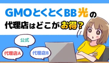 GMOとくとくBB光の代理店はどこがお得？のアイキャッチ