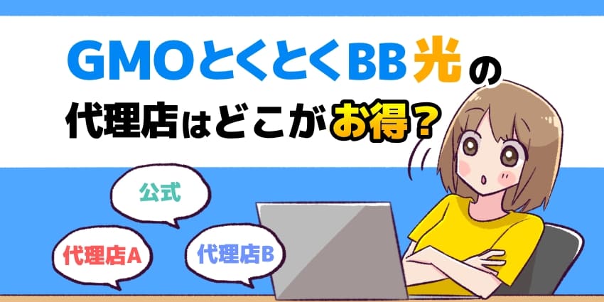 GMOとくとくBB光の代理店はどこがお得？のアイキャッチ