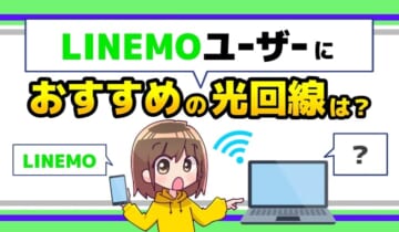 LINEMOユーザーにおすすめの光回線は？のアイキャッチ