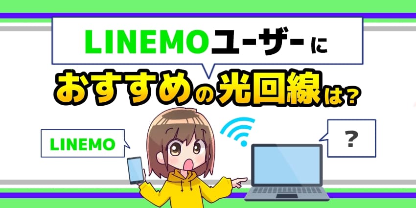 LINEMOユーザーにおすすめの光回線は？のアイキャッチ