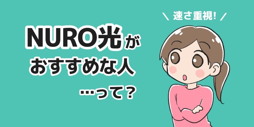 NURO光がおすすめな人って？のイラスト