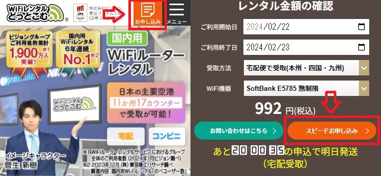 WiFiレンタルどっとこむの申し込み画面