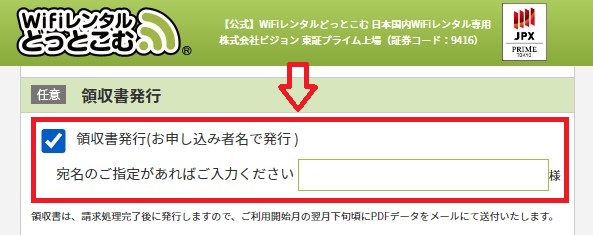 WiFiレンタルどっとこむ_領収書発行有無のチェックボックス