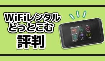 WiFiレンタルどっとこむ評判のアイキャッチ