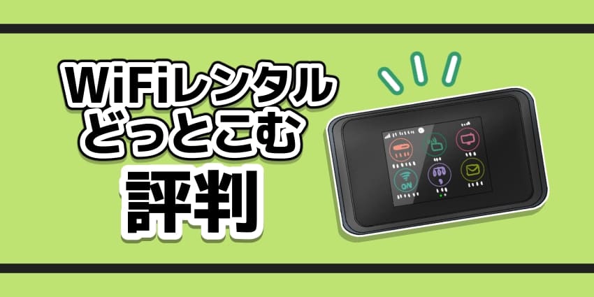 WiFiレンタルどっとこむ評判のアイキャッチ