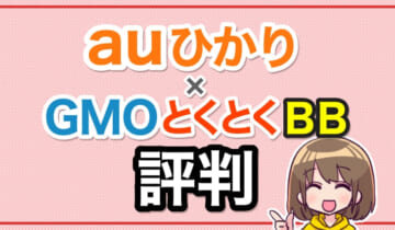 auひかり×GMOとくとくBB評判のアイキャッチ