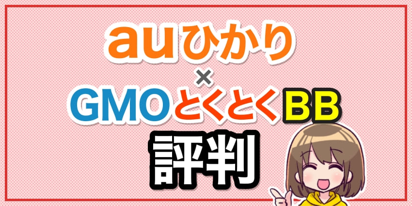 auひかり×GMOとくとくBB評判のアイキャッチ