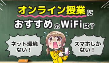 「オンライン授業で使えるWiFi」のアイキャッチ