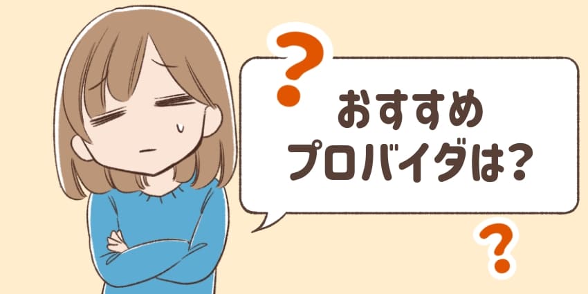 おすすめプロバイダは？のイラスト