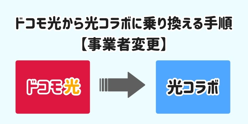 ドコモ光から光コラボに乗り換える手順【事業者変更】の画像