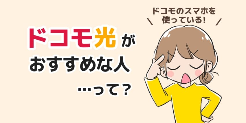 ドコモ光がおすすめな人って？のイラスト