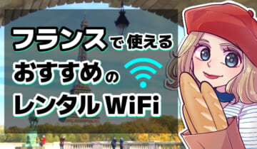 フランスで使えるおすすめのレンタルWiFiのアイキャッチ