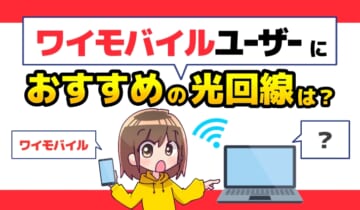 ワイモバイルユーザーにおすすめの光回線は？