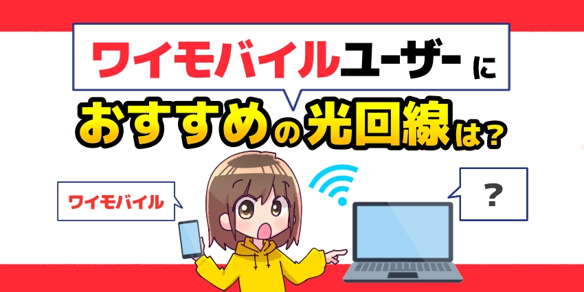 ワイモバイルユーザーにおすすめの光回線は？