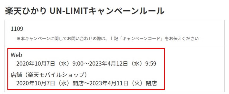 楽天ひかりの1年間無料キャンペーン(UN-LIMITキャンペーン)は2023年4月12日で終了した