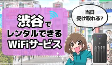 渋谷でレンタルできるWiFiサービスのアイキャッチ