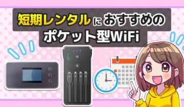 短期レンタルにおすすめのポケット型WiFiのアイキャッチ