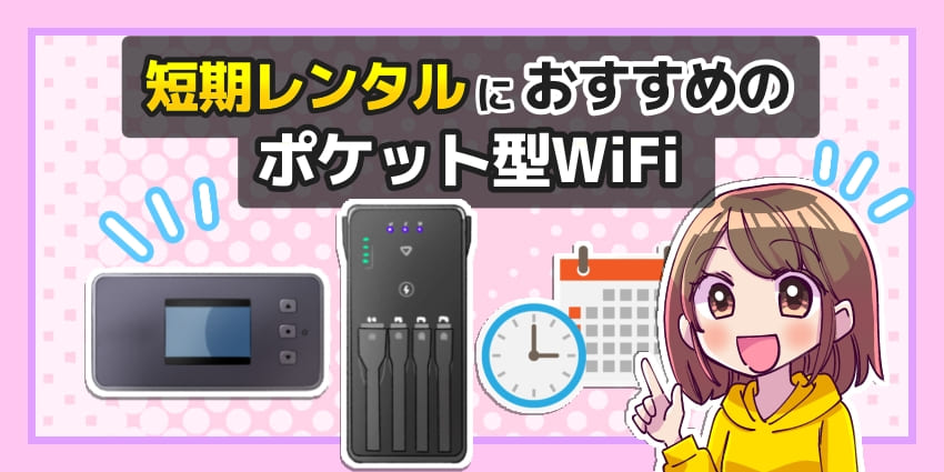 短期レンタルにおすすめのポケット型WiFiのアイキャッチ